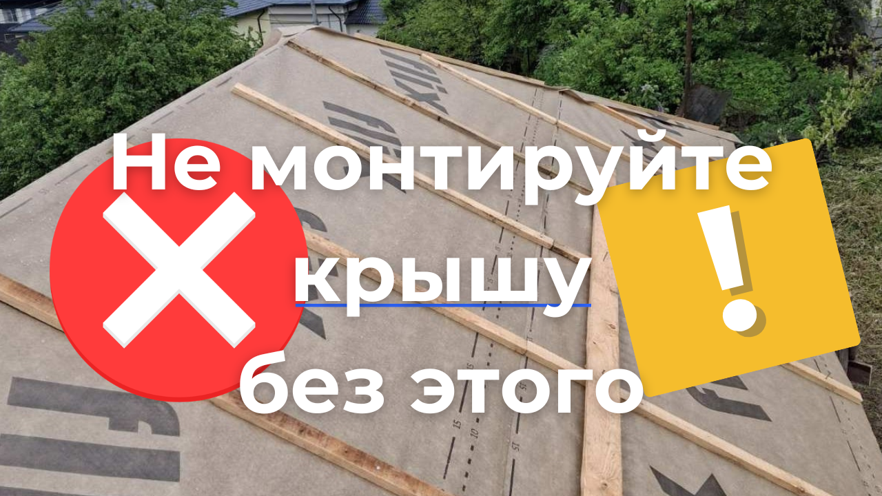 Без этих материалов НИКОГДА не монтируйте крышу!