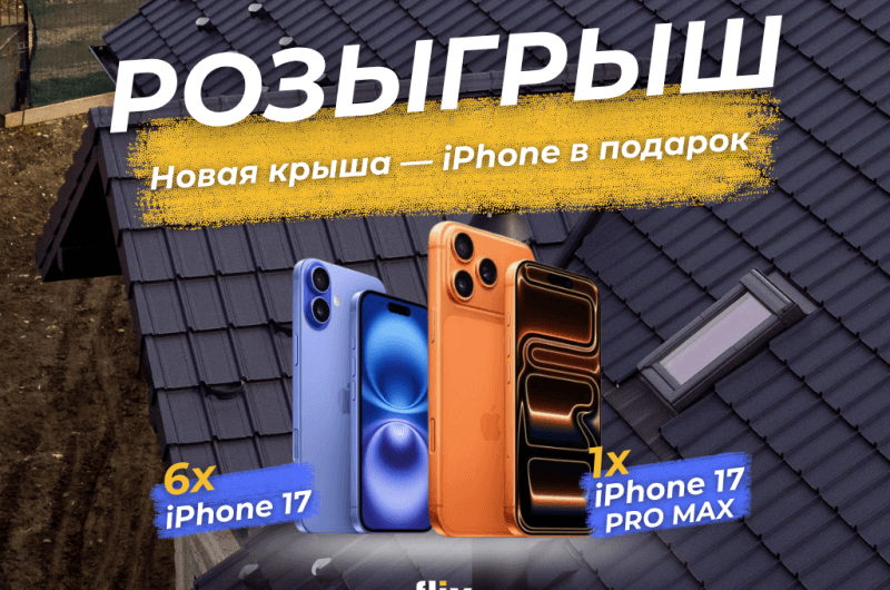 Новая крыша — iPhone в подарок