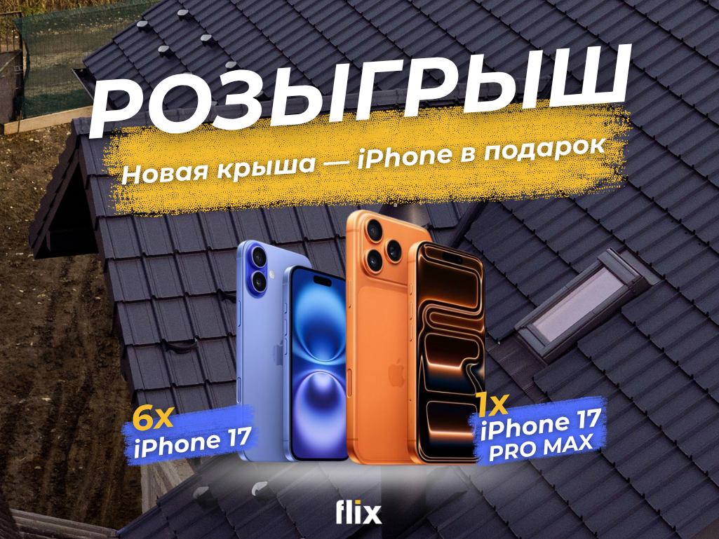 Новая крыша — iPhone в подарок